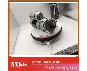 南京11913177011起动机612600090762发电机 日立款 潍柴 潍柴 船用 WP13C 临工 E6300F 临工 潍柴WP10 SC8DT 约翰迪尔 544K 4B 斗山 启动马达